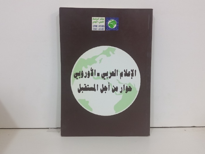 الاعلام العربي الاوروبي حوار من اجل المستقبل