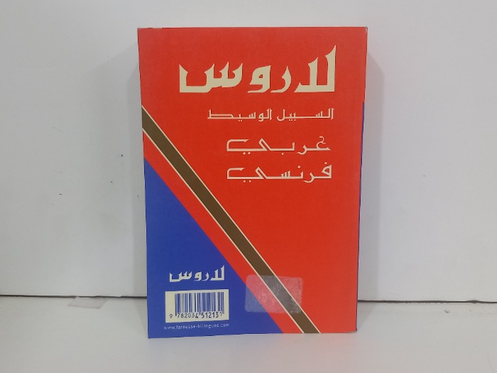 لاروس السبيل الوسيط عربي فرنسي