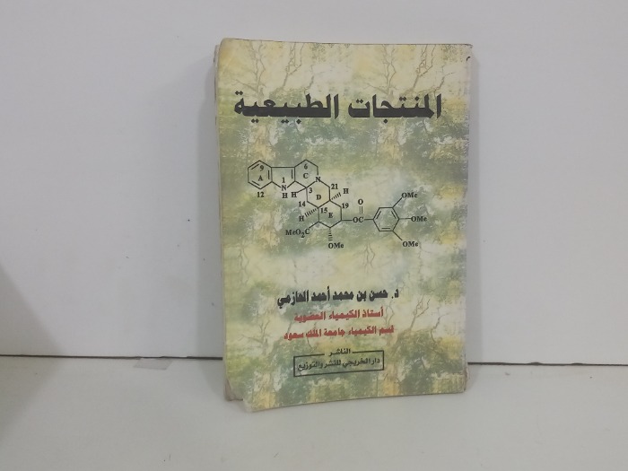 المنتجات الطبيعية