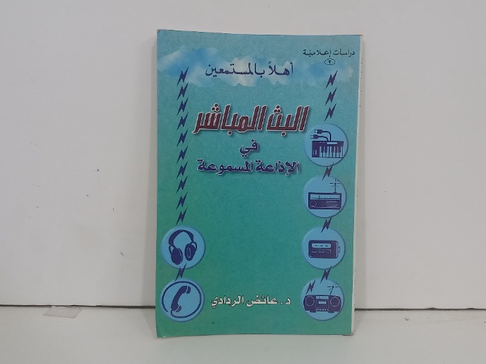 البث المباشر في الاذاعة المسموعة