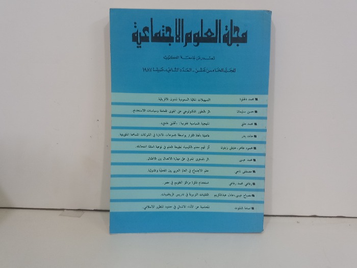 مجلة العلوم الاجتماعية العدد 2
