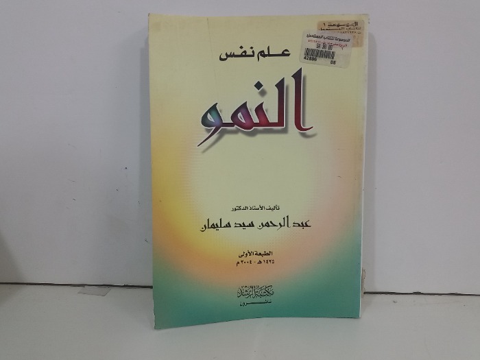 علم نفس النمو