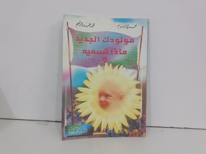 مولودك الجديد ماذا تسميه