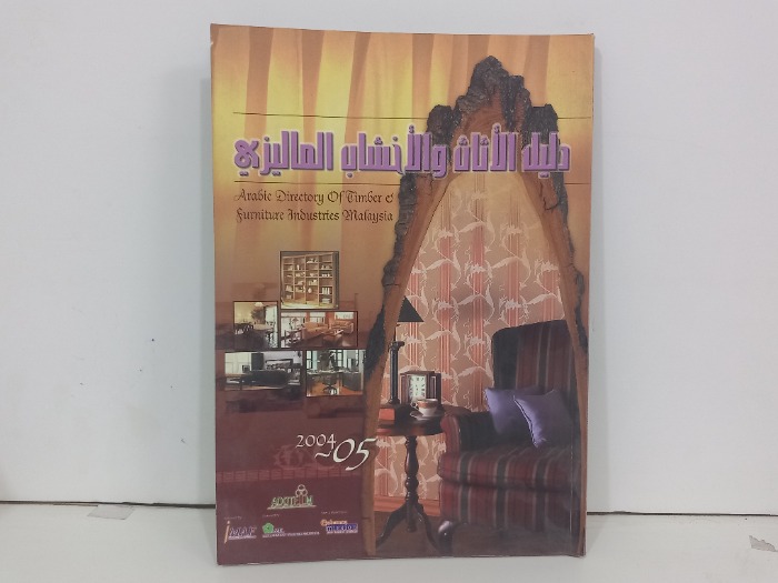 دليل الاثاث والاخشاب الماليزي