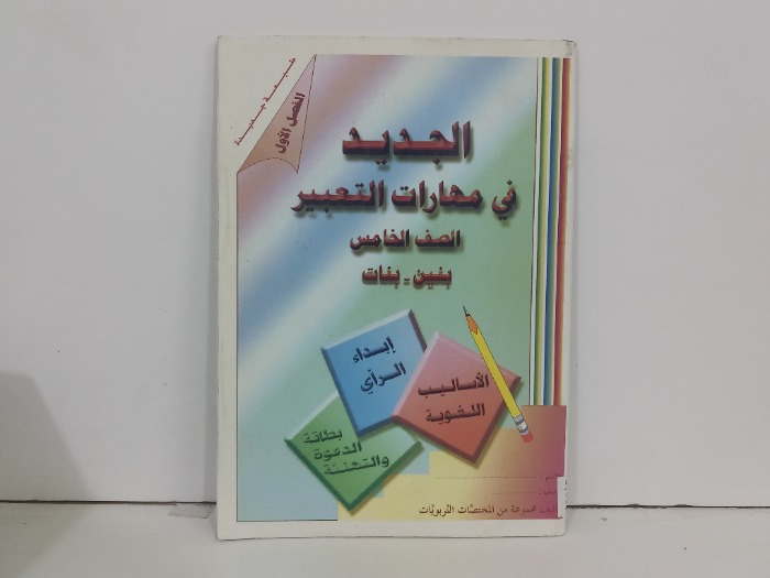 الجديد في مهارات التعبير الصف الخامس الفصل الاول