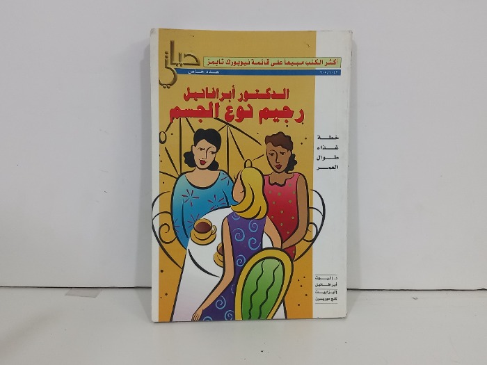 رجيم ابرافانيل رجيم نوع الجسم