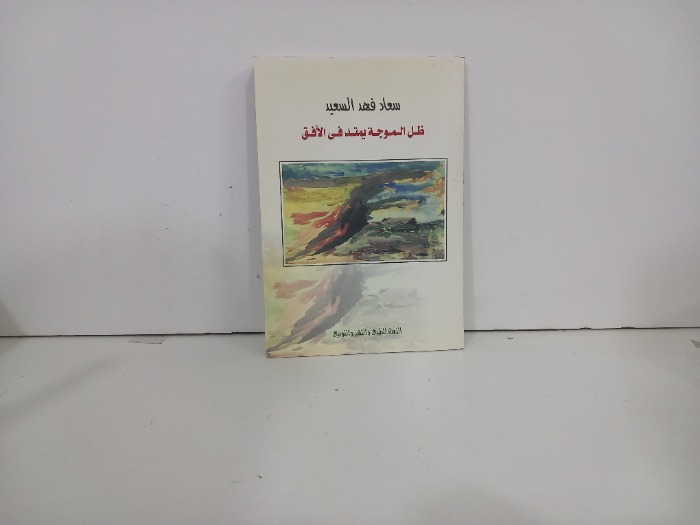 ظل الموجة يمتد في الافق
