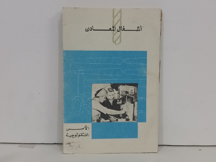 اشغال المعادن الاسس التكنولوجية
