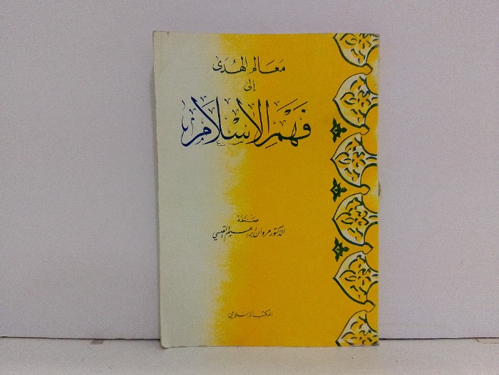 معالم الهدى الى فهم الاسلام
