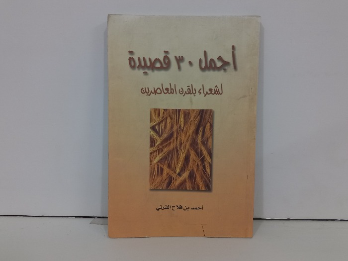 اجمل 30 قصيدة لشعراء بلقرن المعاصرين