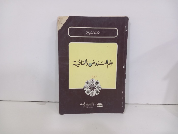 علم العروض والقافية 