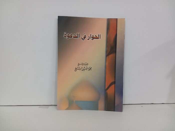 الحوار في الدعوة