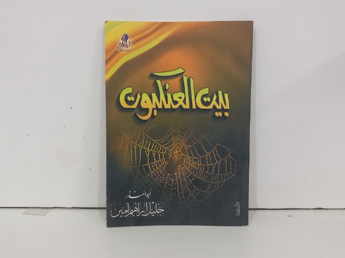 بيت العنكبوت 