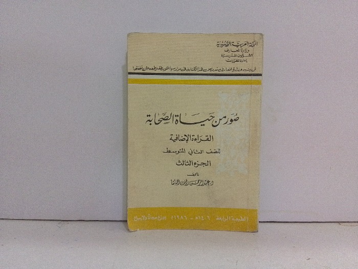صور من حياة الصحابة ج3