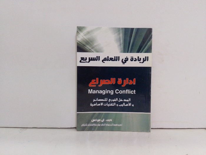 ادارة الصراع