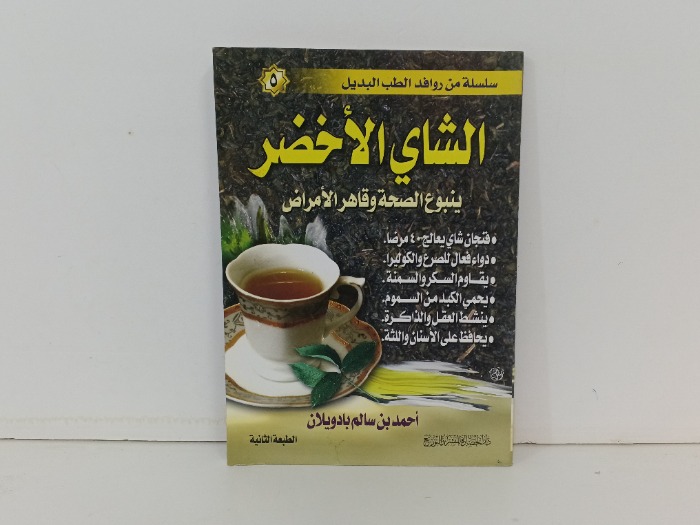 الشاي الاخضر 
