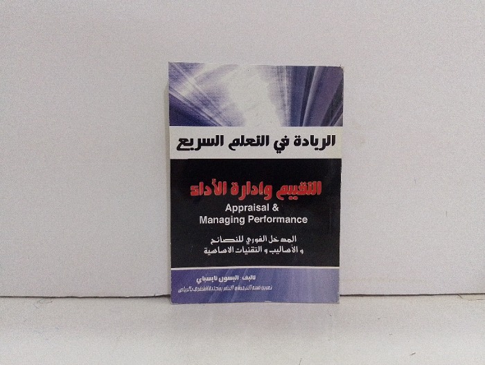 التقييم وادارة الاداء
