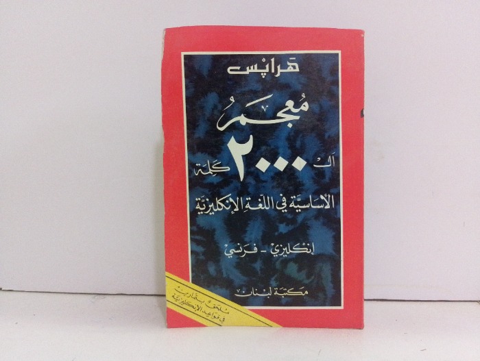 معجم ال 2000 كلمة الاساسية في اللغة الانكليزية