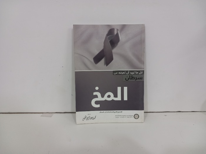 كل ماتريد ان تعرفه عن سرطان المخ