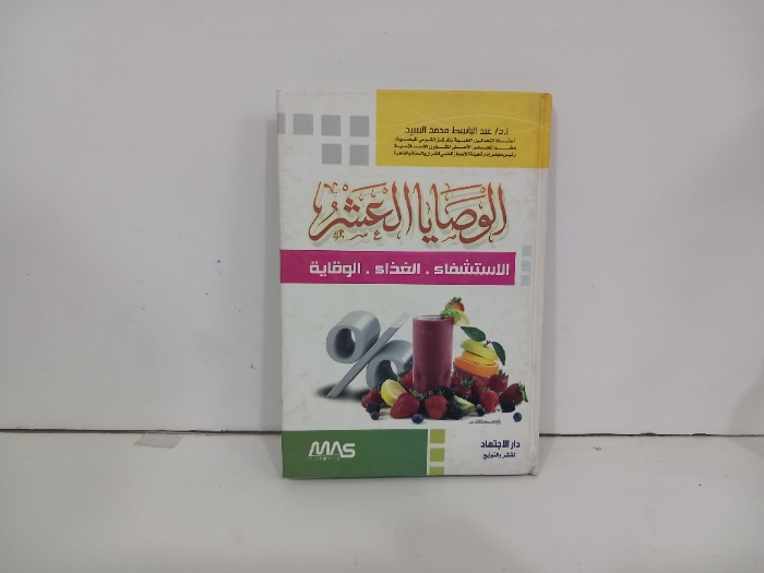 الوصايا العشر الاستشفاء الغذاء الوقاية
