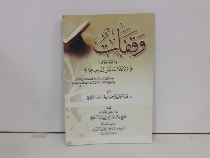 وقفات عند قوله عزوجل ولاتقف ماليس لك به علم