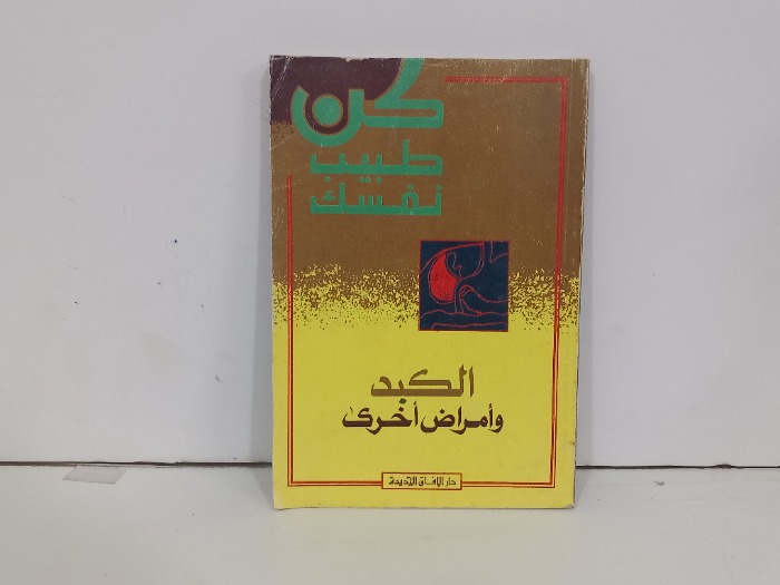 الكبد والمرض اخرى