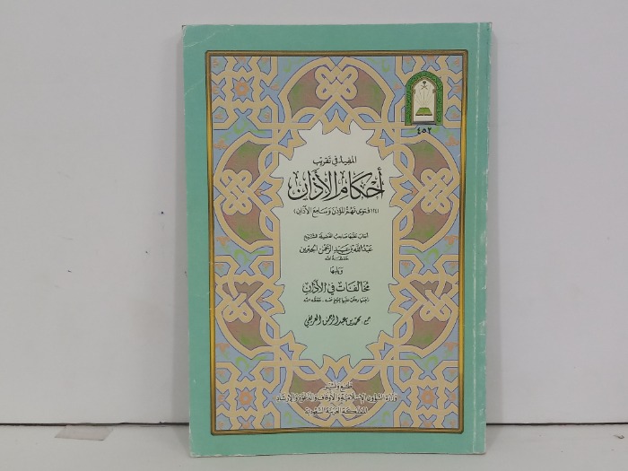 المفيد في تقريب احكام الاذان