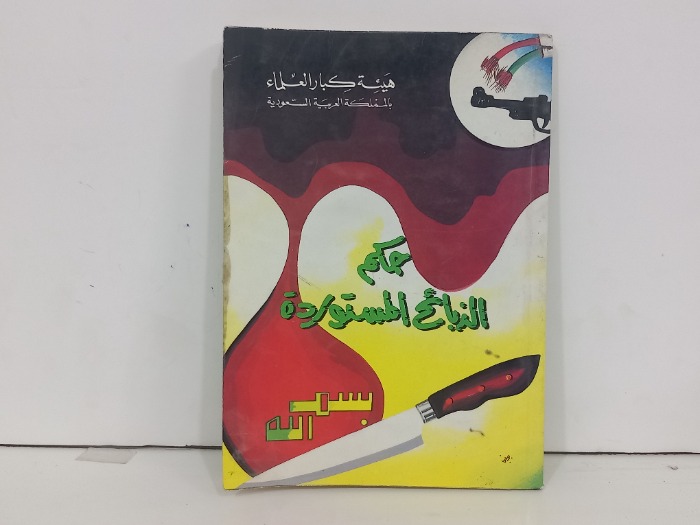 حكم الذبائح المستوردة