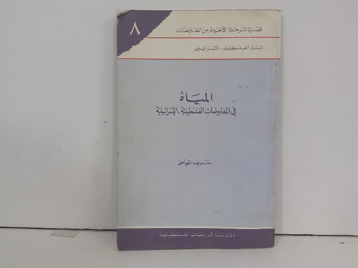المياه في المفاوضات الفلسطينية  الاسرائيلية