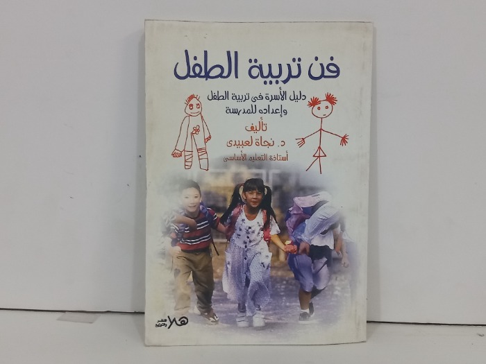 فن تربية الطفل