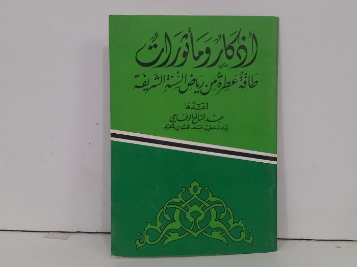 اذكار وماثورات طاقة عطرة من رياض السنة الشريفة