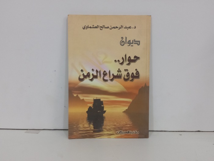 ديوان فوق شراع الزمن