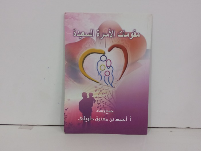 مقومات الاسرة السعيدة 