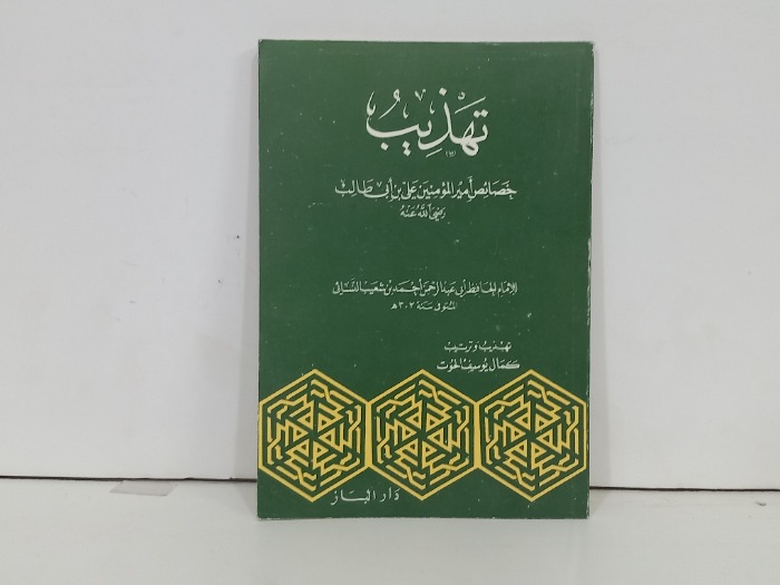 تهذيب خصائص امير المؤمنين علي بن ابي طالب رضي الله عنه 