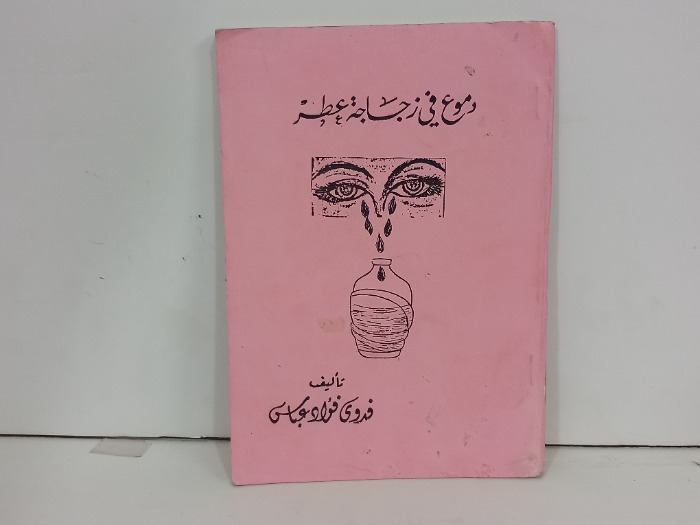 دموع في زجاجة عطر