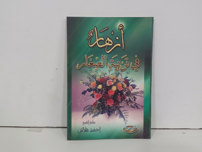 ازهار في تربية الصغار