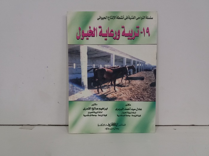تربية ورعاية الخيول 