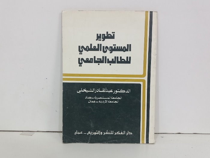 تطوير المستوى العلمي للطالب الجامعي
