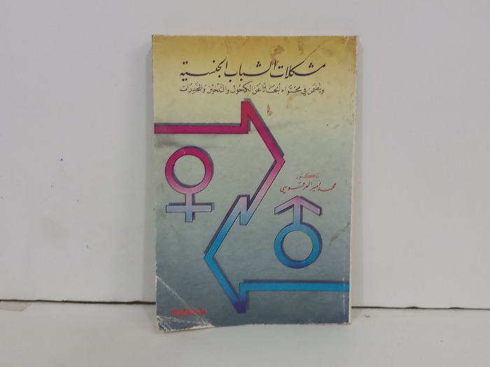 مشكلات الشباب الجنسية 