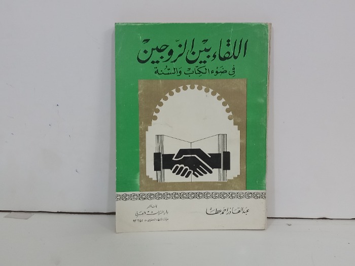 اللقاء بين الزوجين في ضوء الكتاب والسنة 