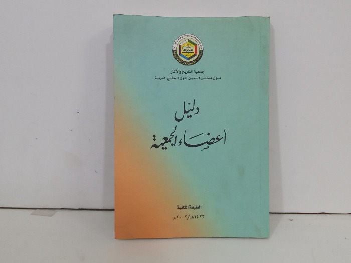 دليل اعضاء الجمعية