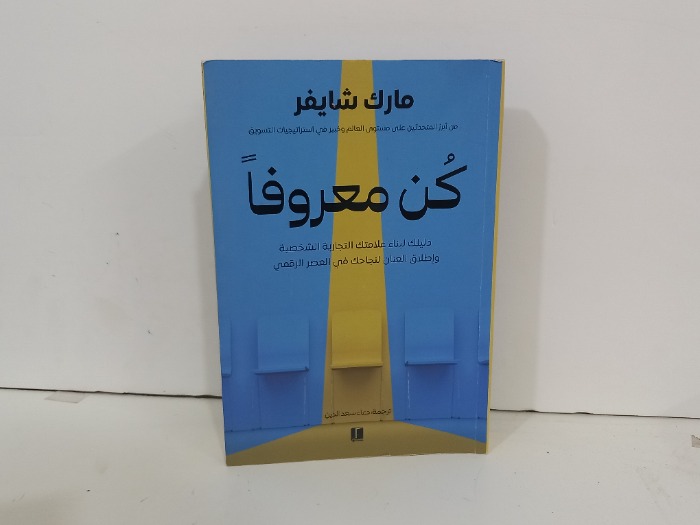 كن معروفا