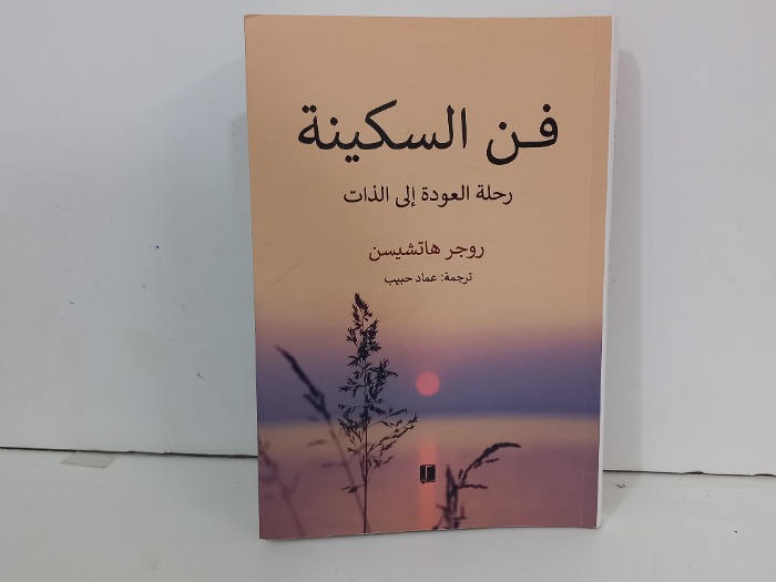 فن السكينة رحلة العودة الى الذات