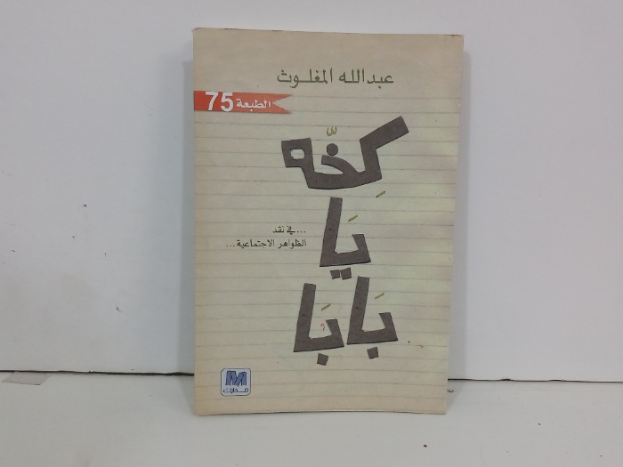 كخه يابابا في نقد الظواهر الاجتماعية 