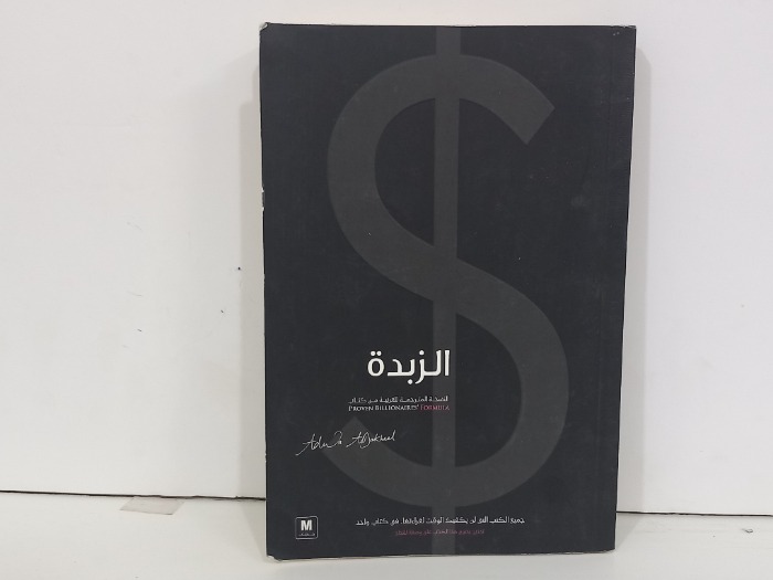 الزبدة
