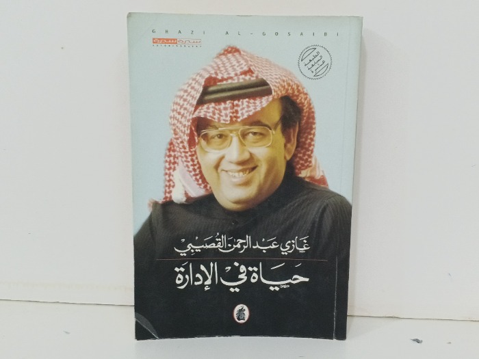 حياة في الادارة 