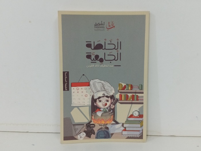 الخلطة الجامعية 