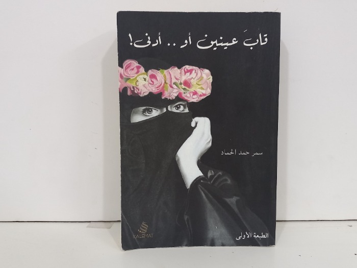 قاب عينين او ادنى