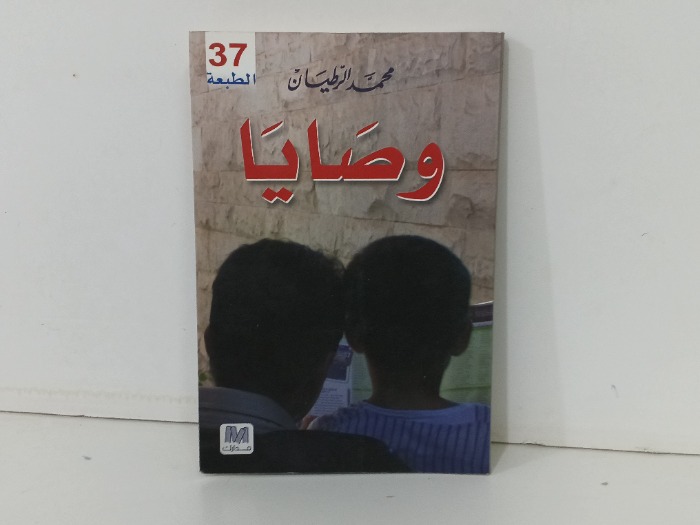 وصايا