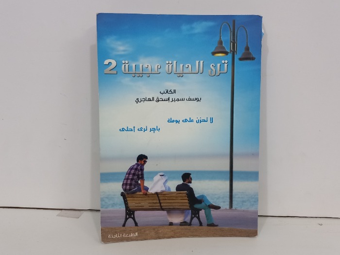 ترى الحياة عجيبة 2